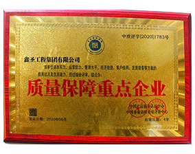 質(zhì)量保障重點企業(yè)